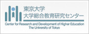 大学総合教育研究センター
